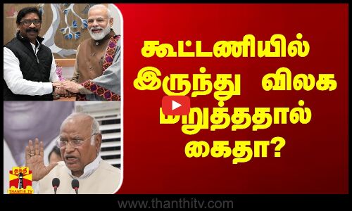 `இந்தியா கூட்டணியில் இருந்து மறுத்ததால் சோரன் கைது` - கார்கே ஆவேசம்