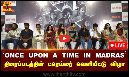 🔴LIVE :ONCE UPON A TIME IN MADRAS திரைப்படத்தின் ட்ரெய்லர் வெளியீட்டு  விழா