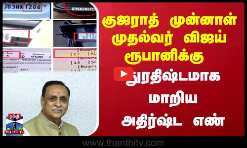 குஜராத் முன்னாள் முதல்வர் விஜய் ரூபானிக்கு துரதிஷ்டமாக மாறிய அதிர்ஷ்ட எண்