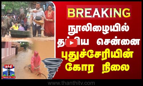 🔴LIVE : நூலிழையில் தப்பிய சென்னை - புதுச்சேரியின் கோர நிலை.. | Fengal Cyclone | Rainfall | Flood