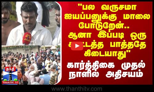 பல வருசமா ஐயப்பனுக்கு மாலை போடுறேன்.. ஆனா இப்படி ஒரு கூட்டத்த பாத்ததே கிடையாது