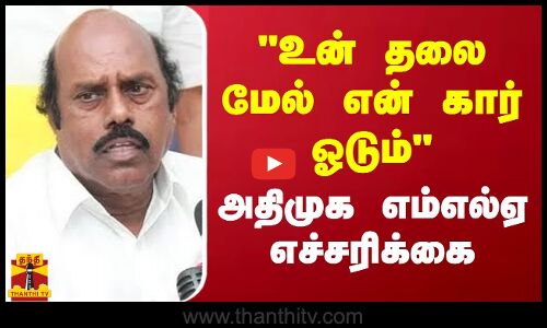 உன் தலை மேல் என் கார் ஓடும் - அதிமுக எம்எல்ஏ எச்சரிக்கை | EV Velu | Polur | Thiruvannamalai