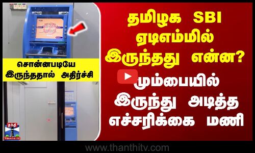 தமிழக SBI ஏடிஎம்மில் இருந்தது என்ன? - மும்பையில் இருந்து அடித்த எச்சரிக்கை மணி