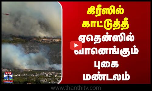 கிரீஸில் காட்டுத்தீ ஏதென்ஸில் வானெங்கும் புகை மண்டலம்