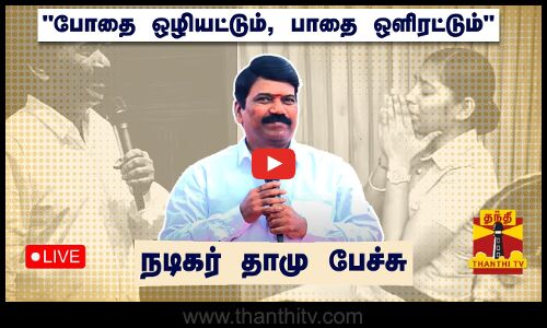 🔴LIVE : போதை ஒழியட்டும், பாதை ஒளிரட்டும் விழிப்புணர்வு நிகழ்ச்சி | நேரலை காட்சிகள்