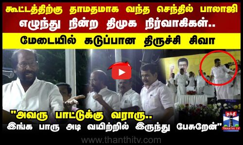 Senthil Balaji | கூட்டத்திற்கு தாமதமாக வந்த செந்தில் பாலாஜி.. மேடையில் கடுப்பான திருச்சி சிவா