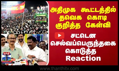 TVK Flag | ADMK கூட்டத்தில் தவெக கொடி குறித்த கேள்வி..சட்டென செல்வப்பெருந்தகை கொடுத்த Reaction