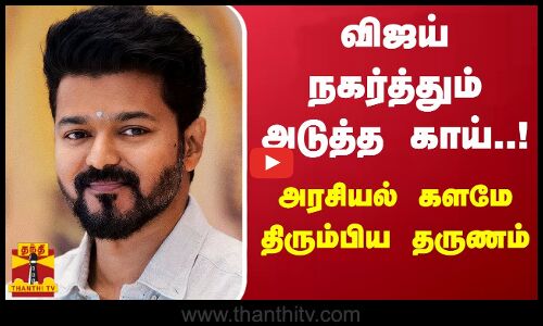 விஜய் நகர்த்தும் அடுத்த காய்..! - அரசியல் களமே திரும்பிய தருணம்