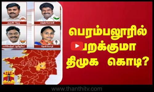 பெரம்பலூரில் பறக்குமா திமுக கொடி?