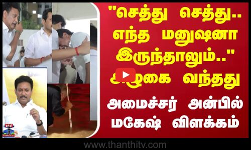 Karur Stampede | Vijay Campaign | Anbil Mahesh | விஜய் பிரசாரத்தில் 41 பேர் பலி - அமைச்சர் விளக்கம்