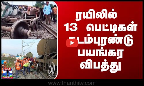 Derail | Train Accident | ரயிலில் 13 பெட்டிகள் தடம்புரண்டு பயங்கர விபத்து