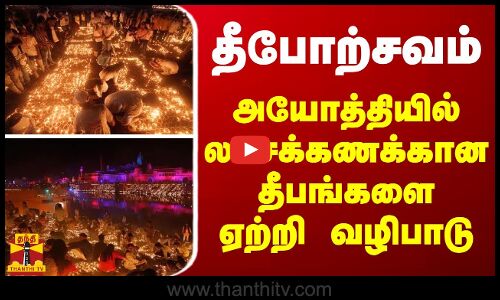 தீபோற்சவம் - அயோத்தியில் லட்சக்கணக்கான தீபங்களை ஏற்றி வழிபாடு