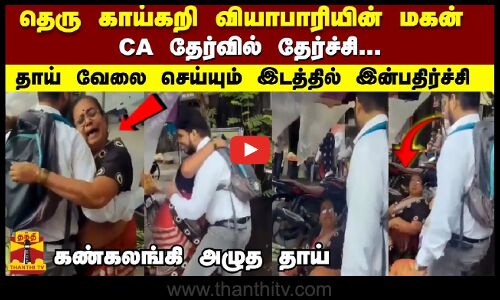 தெரு காய்கறி வியாபாரியின் மகன் CA தேர்வில் தேர்ச்சி... தாய் வேலை செய்யும் இடத்தில் இன்பதிர்ச்சி