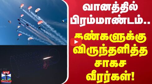 வானத்தில் பிரம்மாண்டம்.. கண்களுக்கு விருந்தளித்த சாகச வீரர்கள்