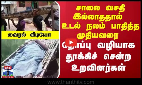 சாலை வசதி இல்லாத‌தால் உடல் நலம் பாதித்த முதியவரை தோப்பு வழியாக தூக்கிச் சென்ற உறவினர்கள்