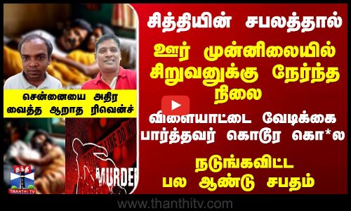 விளையாட்டை வேடிக்கை பார்த்தவர் கொடூர கொ*ல -  சென்னையை அதிர வைத்த ஆறாத ரிவென்ச்