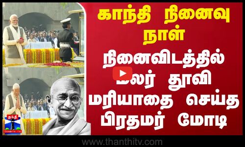 காந்தி நினைவு நாள் - நினைவிடத்தில் மலர் தூவி மரியாதை செய்த பிரதமர் மோடி