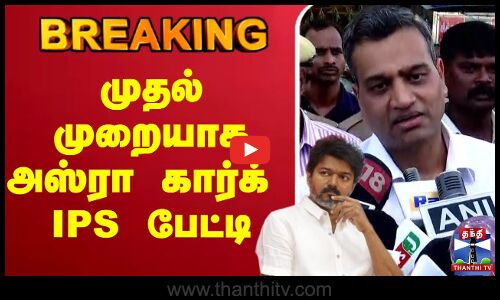 🔴LIVE: Asra Garg | TVK Karur Stampede | TVK Vijay Campaign | முதல் முறையாக  அஸ்ரா கார்க் IPS பேட்டி