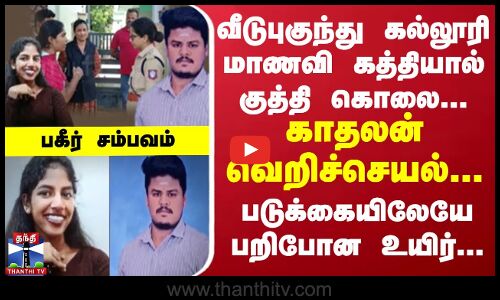 வீடுபுகுந்து கல்லூரி மாணவி கத்தியால் குத்தி கொலை... காதலன் வெறிச்செயல்...