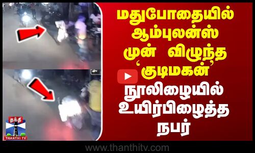 மதுபோதையில் ஆம்புலன்ஸ் முன்பு விழுந்த `குடிமகன் - நூலிழையில் உயிர்பிழைத்த நபர்