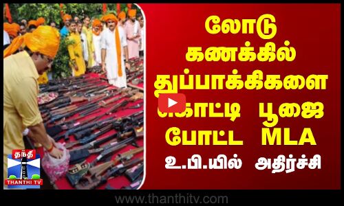 AyudhaPoojai | UttarPradesh | லோடு கணக்கில் துப்பாக்கிகளை கொட்டி பூஜை போட்ட MLA -உ.பி.யில் அதிர்ச்சி