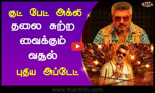 குட் பேட் அக்லி ... தலை சுற்ற வைக்கும் வசூல்...