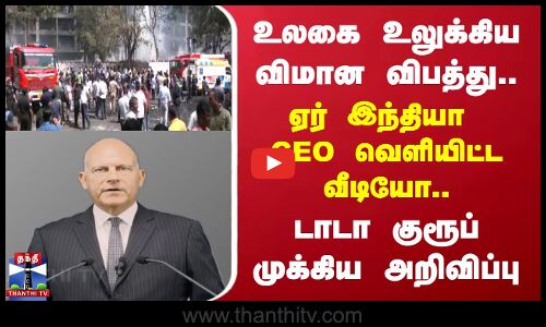Planecrash ||  TATA GROUPS || உலகை உலுக்கிய விமான விபத்து.. ஏர் இந்தியா CEO வெளியிட்ட வீடியோ..