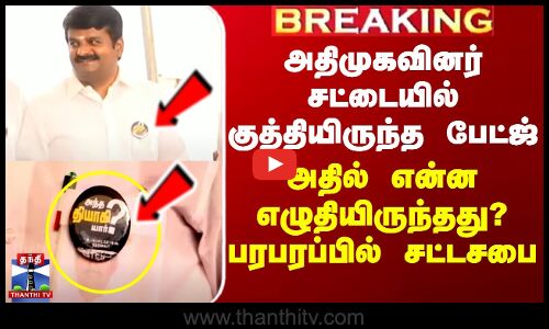 சட்டசபைக்கு அதிமுகவினர் குத்தியிருந்த பேட்ஜ்ஜால் பரபரப்பு