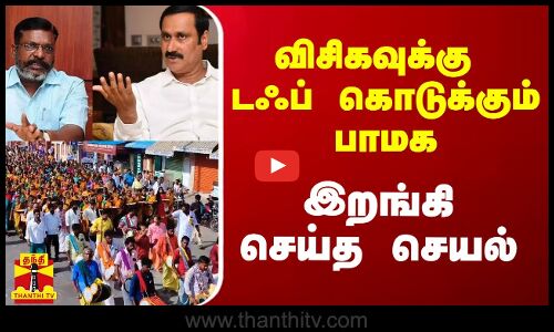 விசிகவுக்கு டஃப் கொடுக்கும் பாமக.. இறங்கி செய்த செயல்