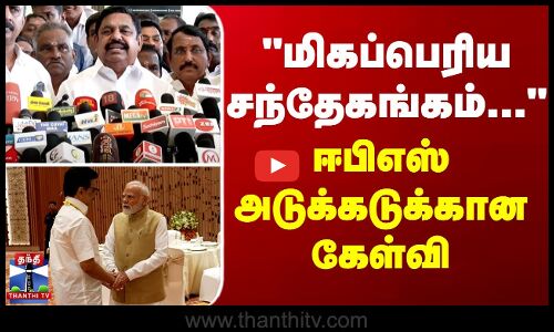 மிகப்பெரிய சந்தேகங்கம்... - ஈபிஎஸ் அடுக்கடுக்கான கேள்வி