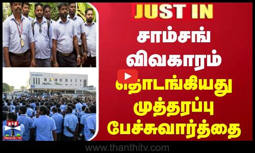 சாம்சங் விவகாரம் - தொடங்கியது முத்தரப்பு பேச்சுவார்த்தை