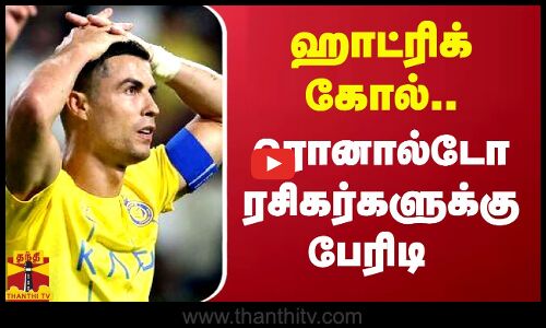 ஹாட்ரிக் கோல்.. ரொனால்டோ ரசிகர்களுக்கு பேரிடி