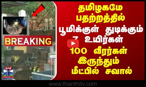 🔴LIVE : தமிழகமே பதற்றத்தில்.. பூமிக்குள் துடிக்கும் 7 உயிர்கள் - 100 வீரர்கள் இருந்தும் மீட்பில் சவால்