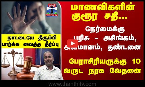 மாணவிகளின் சதி... பேராசியருக்கு 10 வருட நரக வேதனை