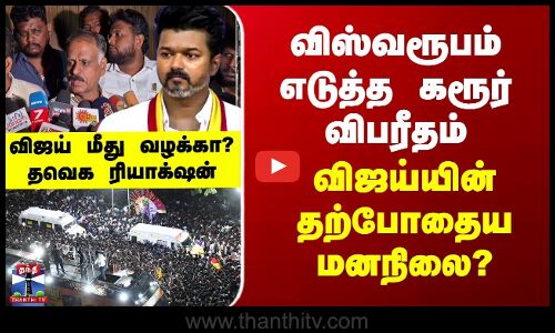 Vijay விஸ்வரூபம் எடுத்த கரூர் விபரீதம்..விஜய்யின் தற்போதைய மனநிலை? தவெக தரப்பில் இருந்து வந்த செய்தி