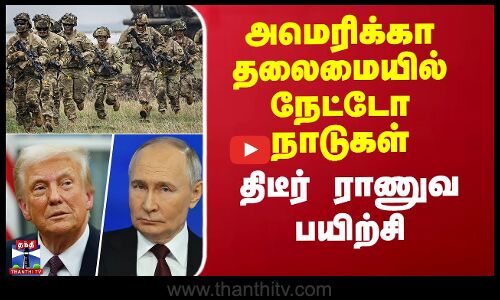 அமெரிக்கா தலைமையில் நேட்டோ நாடுகள்  திடீர் ராணுவ பயிற்சி