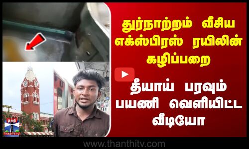 துர்நாற்றம் வீசிய எக்ஸ்பிரஸ் ரயிலின் கழிப்பறை | தீயாய் பரவும் வீடியோ