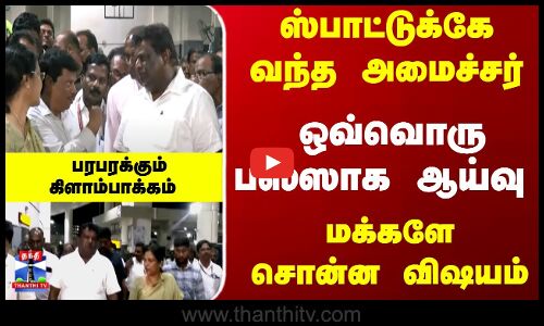 Kilambakkam |  ஸ்பாட்டுக்கே வந்த அமைச்சர்... ஒவ்வொரு பஸ்ஸாக ஆய்வு - பரபரக்கும் கிளாம்பாக்கம்