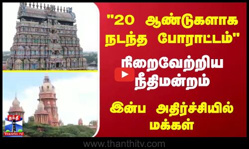 20 ஆண்டுகளாக நடந்த போராட்டம் நிறைவேற்றிய நீதிமன்றம்...இன்ப அதிர்ச்சியில் மக்கள்