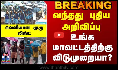 TN Rains | School College Leave | வந்தது புதிய அறிவிப்பு - உங்க மாவட்டத்திற்கு விடுமுறையா?