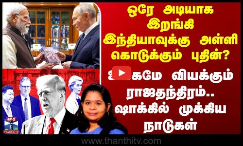 PM Modi | Putin India Visit | ஒரே அடியாக இறங்கி இந்தியாவுக்கு அள்ளி கொடுக்கும் புதின்?