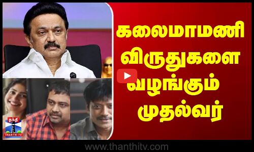 Kalaimamani | Award |   கலைமாமணி விருதுகளை வழங்கும் முதல்வர்