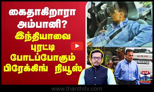 🔴LIVE : Anil Ambani ED Issue | CBI | ED | Enforcement Directorate | Scam | கைதாகிறாரா அம்பானி?