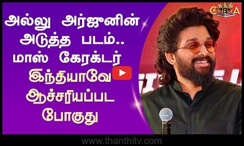அல்லு அர்ஜுனின் அடுத்த படம்.. மாஸ் கேரக்டர் - இந்தியாவே ஆச்சரியப்பட போகுது