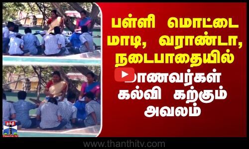 பள்ளி மொட்டை மாடி, வராண்டா, நடைபாதையில்  மாணவர்கள் கல்வி கற்கும் அவலம்