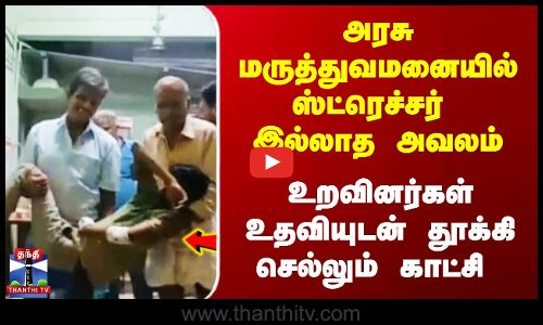 அரசு மருத்துவமனையில் ஸ்ட்ரெச்சர் இல்லாத அவலம்...
