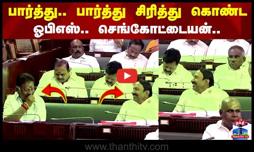 பார்த்து.. பார்த்து சிரித்து கொண்ட ஓபிஎஸ்.. செங்கோட்டையன்..