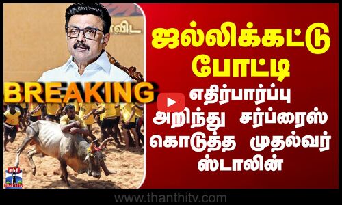 Jallikattu | ஜல்லிக்கட்டு போட்டி - எதிர்பார்ப்பு அறிந்து சர்ப்ரைஸ் கொடுத்த முதல்வர் ஸ்டாலின்