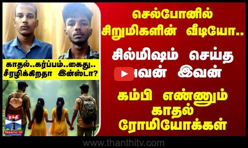 chengalpattu | சில்மிஷம் செய்த அவன் இவன்..கம்பி எண்ணும் காதல் ரோமியோக்கள்.. சீரழிக்கிறதா இன்ஸ்டா?