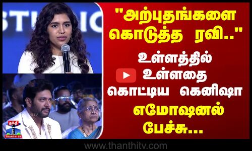 அற்புதங்களை கொடுத்த ரவி.. கெனிஷா எமோஷனல் பேச்சு...